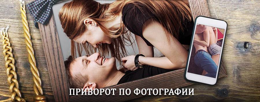 Сильный приворот по фотографии | Чара