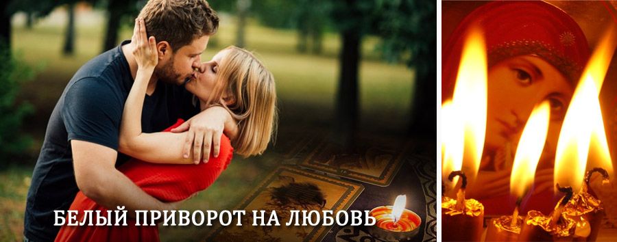 Приворот в домашних условиях на мужчину в Чаре