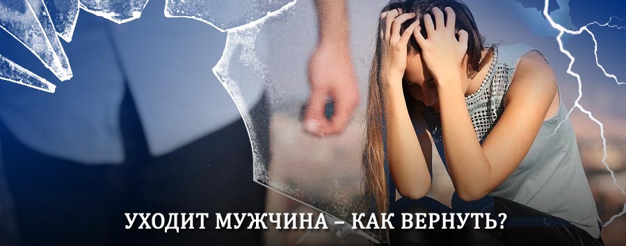 Как вернуть мужа в семью – действенный способ от гадалки в Чаре