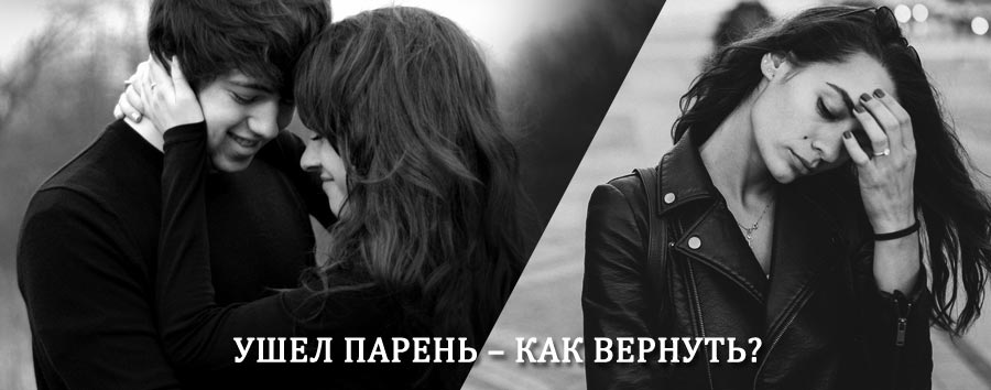 Как вернуть парня после расставания – действенный приворот от гадалки в Чаре
